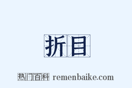 折目是什么意思的图片